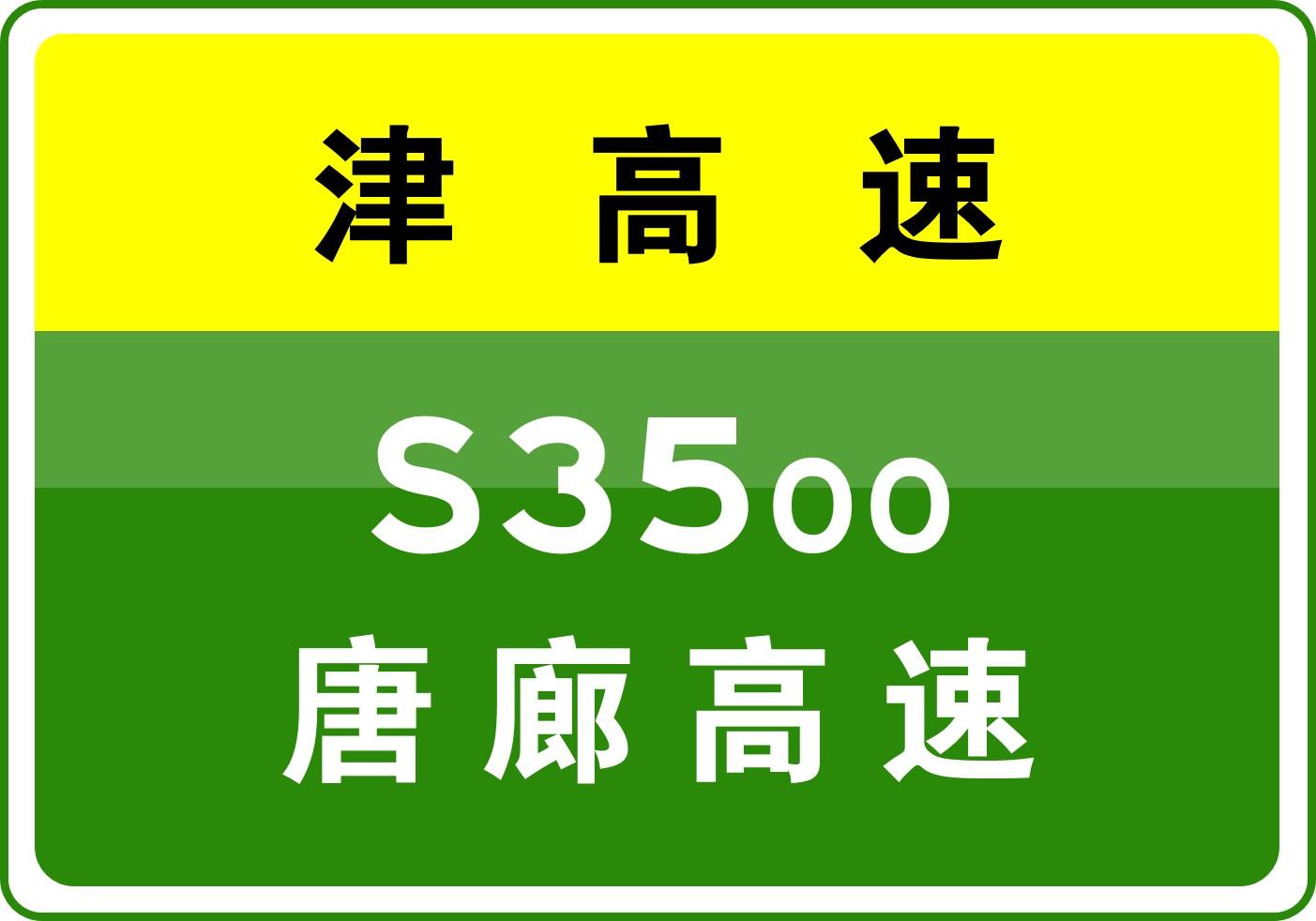 唐廊高速最新动态，全面指南与最新进展速览