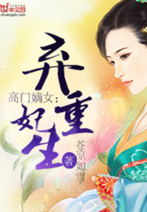 重生之高门嫡女最新章节,重生之高门嫡女最新章节获取步骤指南