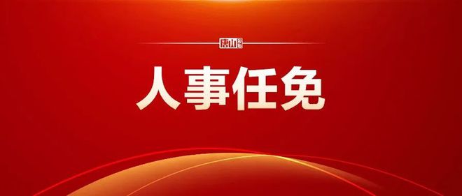 唐山人事任免最新消息,唐山人事任免最新消息与一段温馨的友情故事