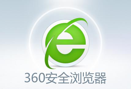 360安全浏览器最新版,360安全浏览器最新版与我们的日常小确幸