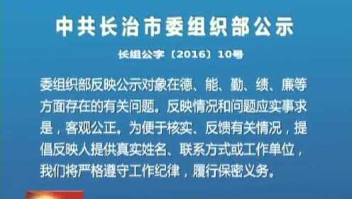 长治市组织部最新公示，引领发展，塑造未来