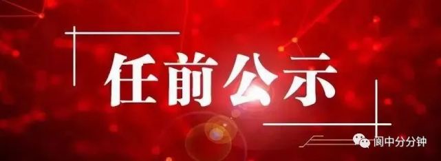 阆中最新干部公示，科技引领未来，智能重塑生活新篇章