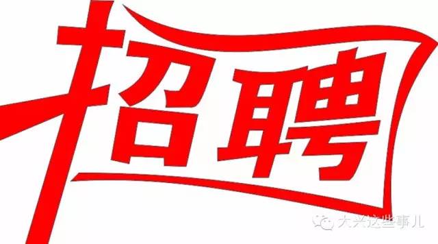 北京大兴狼垡最新招工信息，小巷深处的独特风味等你来发掘！
